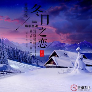 冬日之恋