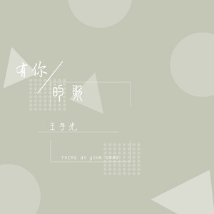 有你的歌
