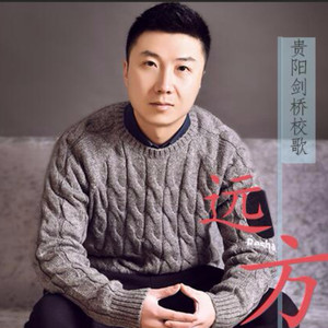 远方 - 贵阳剑桥校歌