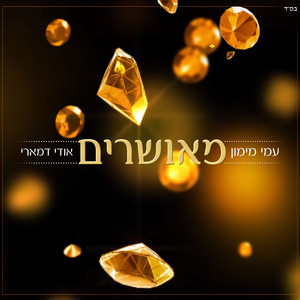 מאושרים