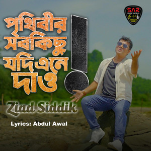 Prithibir Sobkisu Jodi Ene Daw