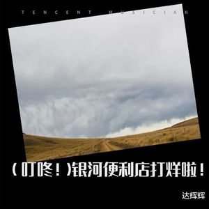 （叮咚！）银河便利店打烊啦！