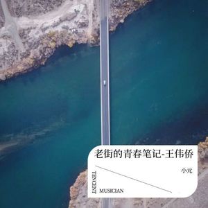 小元 - 老街的青春笔记-王伟侨