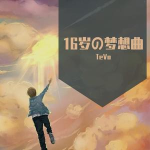 16岁の梦想曲