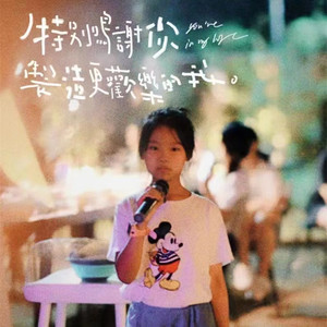 阳光开朗大男孩 (童声版)