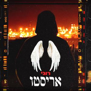 אריסטו (Explicit)