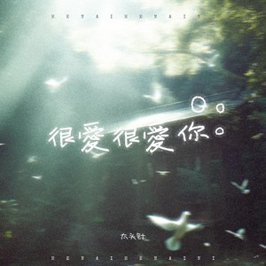 很爱很爱你-太头针