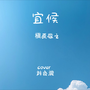 《宜候》中文版cover