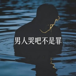 男人哭吧不是罪 (R&B) - 阿弟仔封面