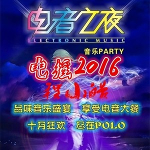 电摇嗨翻2016