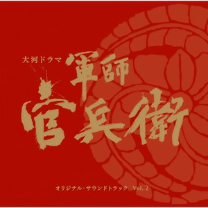 軍師官兵衛 (TVオンエア・ヴァージョン)