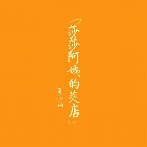 莎莎阿姨的菜店