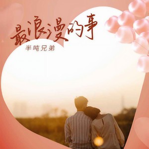 最浪漫的事 (DJ京仔版)封面