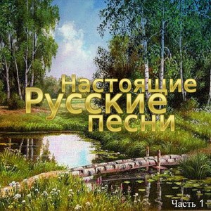 Настоящие русские песни, Часть 1