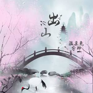 出山
