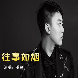 往事如烟