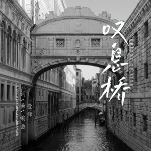 叹息桥Bridge of sigh