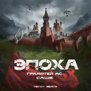 Эпоха(feat. Саше)[prod. by Dendy Beats] (Explicit)