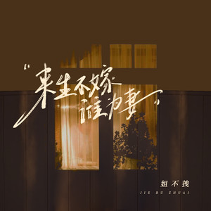来生不嫁谁为妻