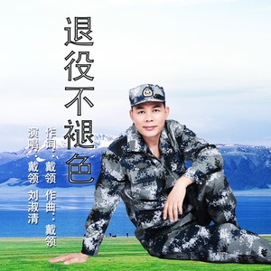 退役不褪色