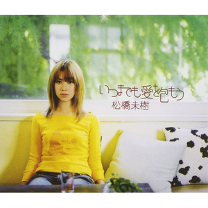 いつまでも爱を包もう (一直都围绕着爱)