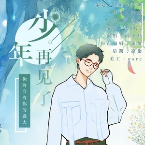 少年再见了 ——“你终会有你的盛大，我也远离你的天涯”