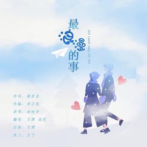 最浪漫的事 (男女对唱)