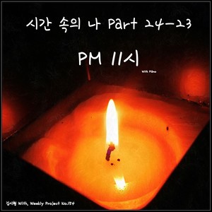 Pm 11시 (23:00) (With Piano)