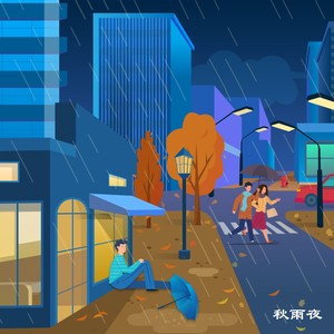 秋雨夜