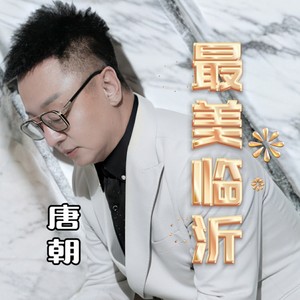 最美临沂 (新版)