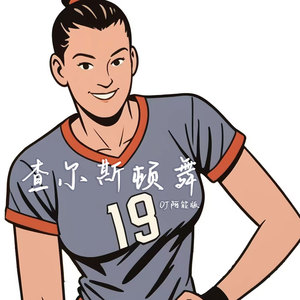 查尔斯顿舞 (DJ阿能环绕版)