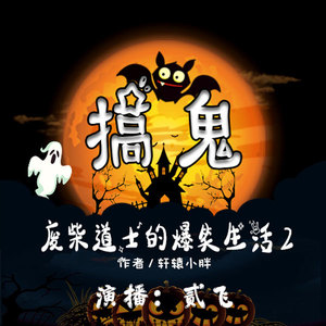 第01集_搞鬼：废柴道士的爆笑生活(第二部）