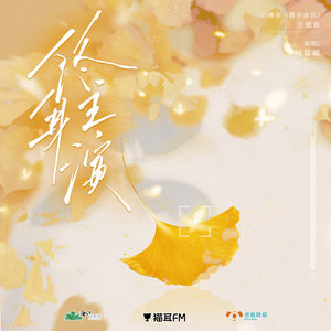 终身主演
