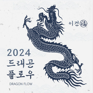 2024 Dragon flow (Normal)