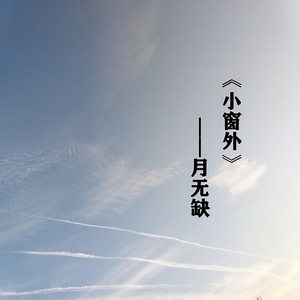 小窗外