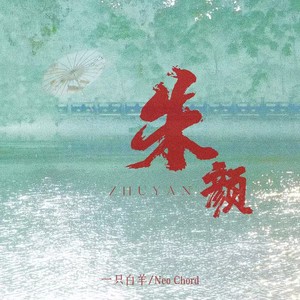 朱颜封面