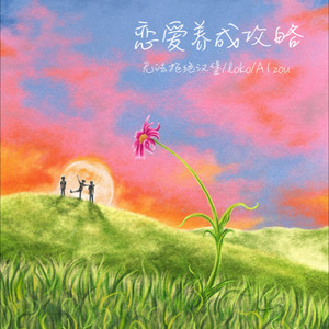 恋爱养成攻略