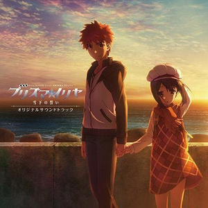 『劇場版Fate/kaleid liner プリズマ☆イリヤ 雪下の誓い』 オリジナルサウンドトラック