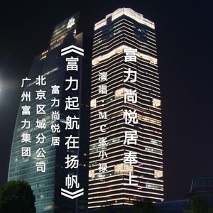富力起航在扬帆