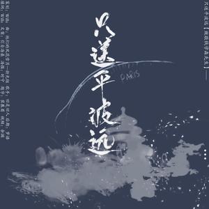 只送平波远 (致敬钱学森先生)