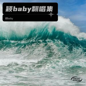 颖baby翻唱集