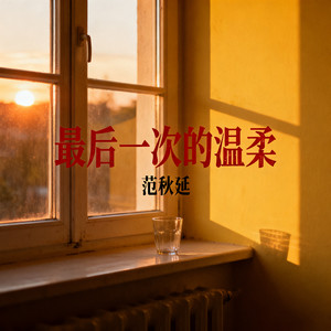 范秋延 - 最后一次的温柔 (DJREMIX版)