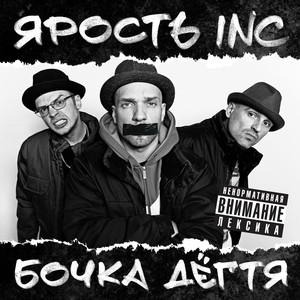 Бочка дёгтя (Explicit)