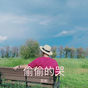 小村庄月弯弯男版