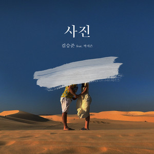 사진 (Feat. 박지은)