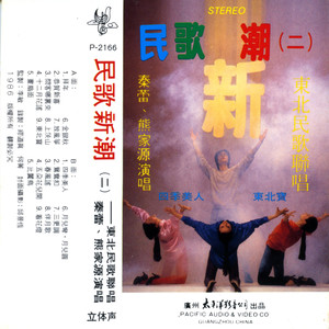 民歌新潮  第二集—东北民歌大联唱（A面）