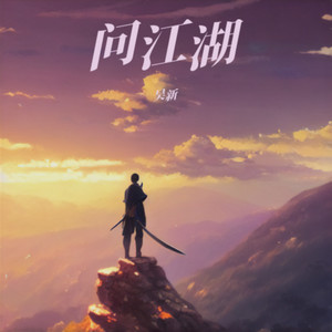 问江湖 (伴奏)