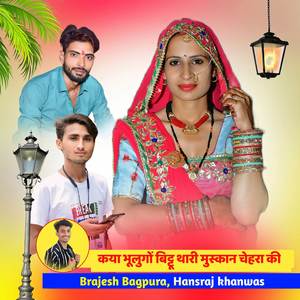 कया भूलुगों बिट्टू थारी मुस्कान चेहरा की