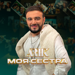 Моя Сестра
