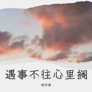 遇事不往心里搁